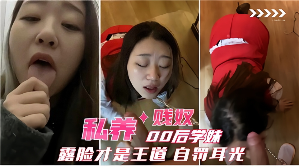【露脸才是王道】私养00后学妹贱奴，自罚耳光~