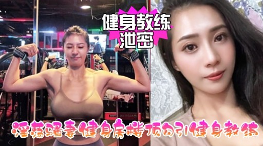 健身教练泄密话花配手健身房烤的引健身教练