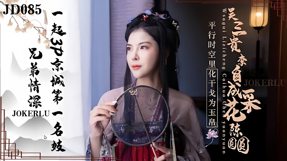 JD085.陈圆圆.吴三贵李自成采花.兄弟情深一起3P京城第一名妓