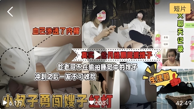 小伙子趁老哥不在偷拍睡觉中的嫂子，小叔子勇闯嫂子红灯，毁三观