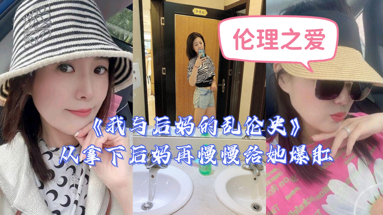 禁忌调教日记：美艳继母的肛交开发全记录