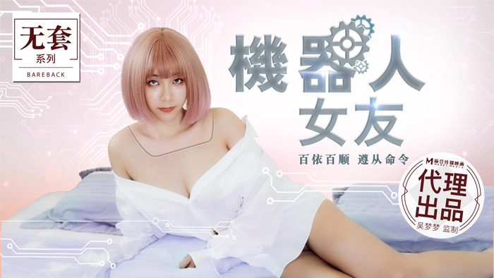 [MM051]性爱人形机器人女友 绝对服从性爱程式全开 任你摆布激震插入play