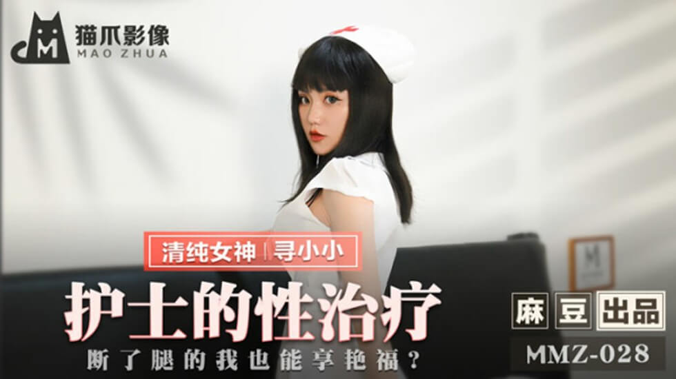 寻小小护士の特别性爱治疗：断腿病患独享高潮迭起！-麻豆出品