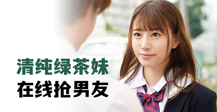 水果派激情解说：清纯绿茶妹在线诱惑抢男友大戏