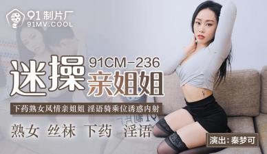 CM236 亲姐秦梦可迷奸乱伦，痴汉狂操欲罢不能！