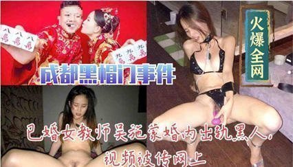 已婚教师吴施蒙婚内出轨黑人视频被传网上